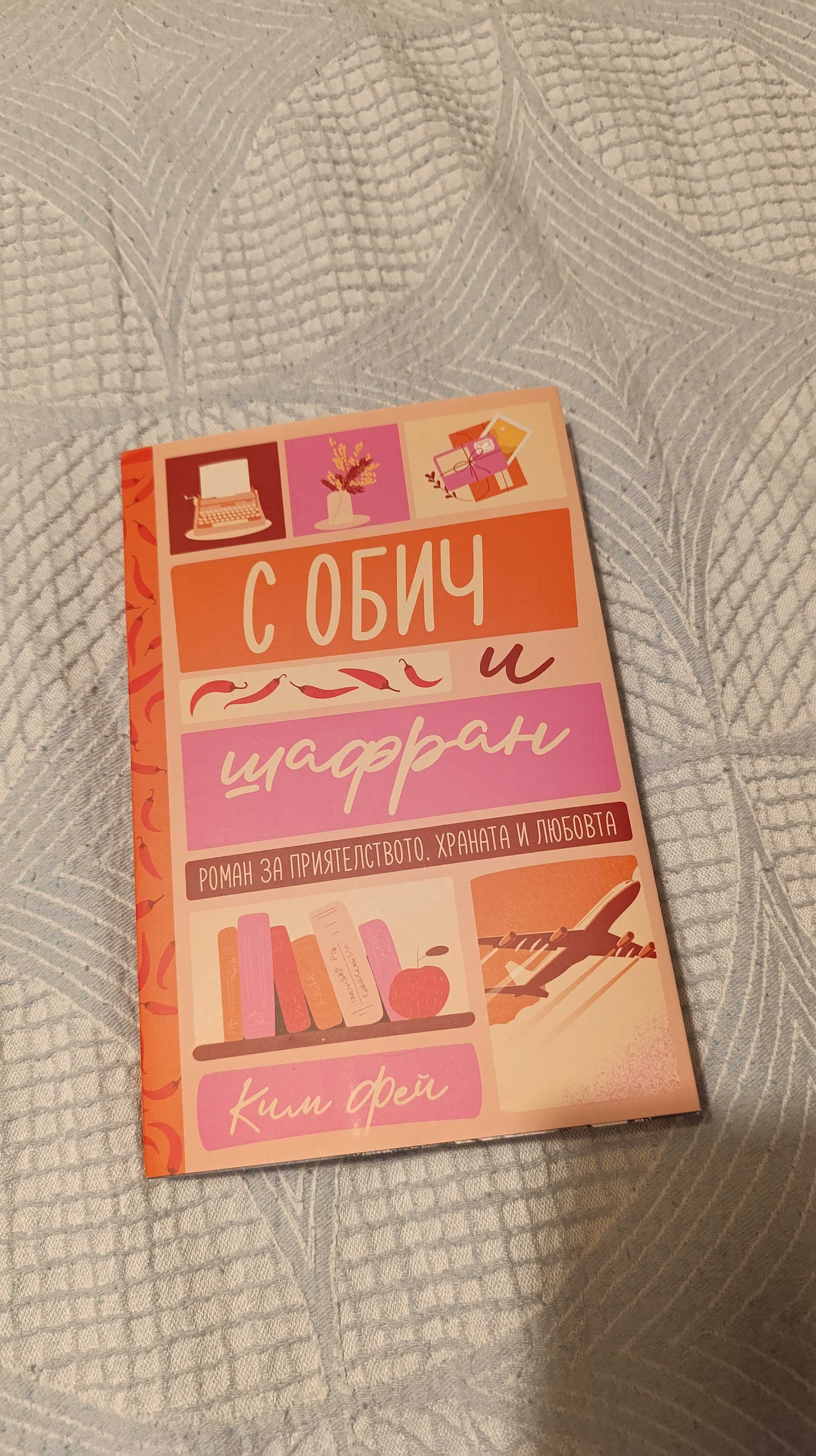 Ким Фей "С любов и шафран"