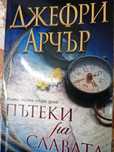 Книга, "Пътеки на славата", Джефри Арчър