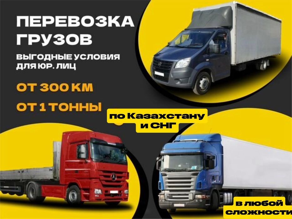 Грузоперевозка по Казахстану Фура Рефрижератор Трал Длиномер Шаланды