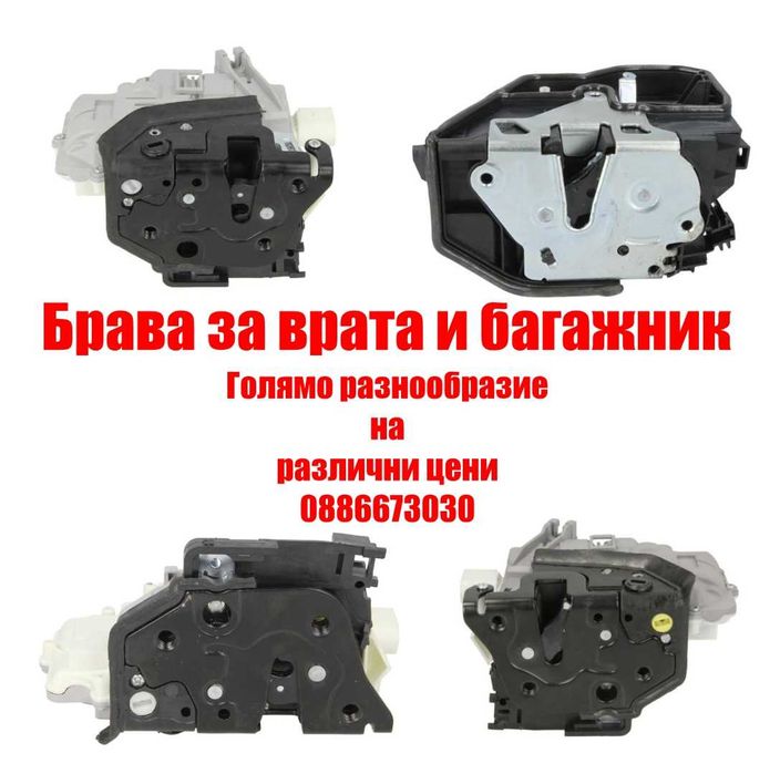 Брава за врата / багажник за BMW 3 series 5 series X5 X3 и други