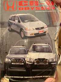 Книга Honda CR-V, Odyssey - Инструкция по эксплуатации и ремонту