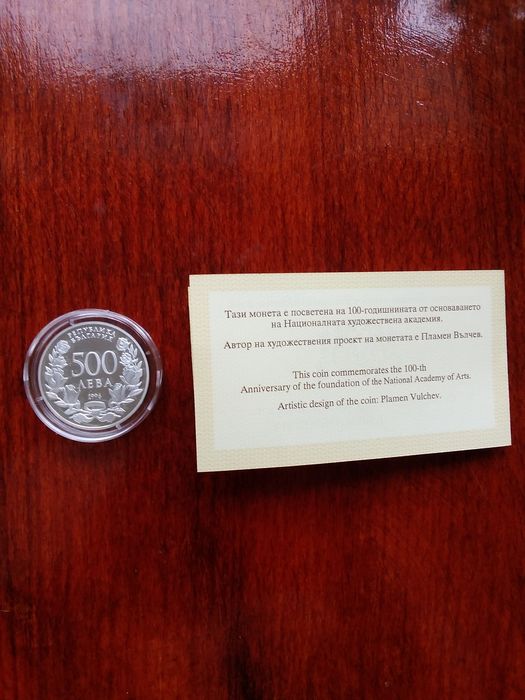 Монета " 100 години Национална художествена академия"