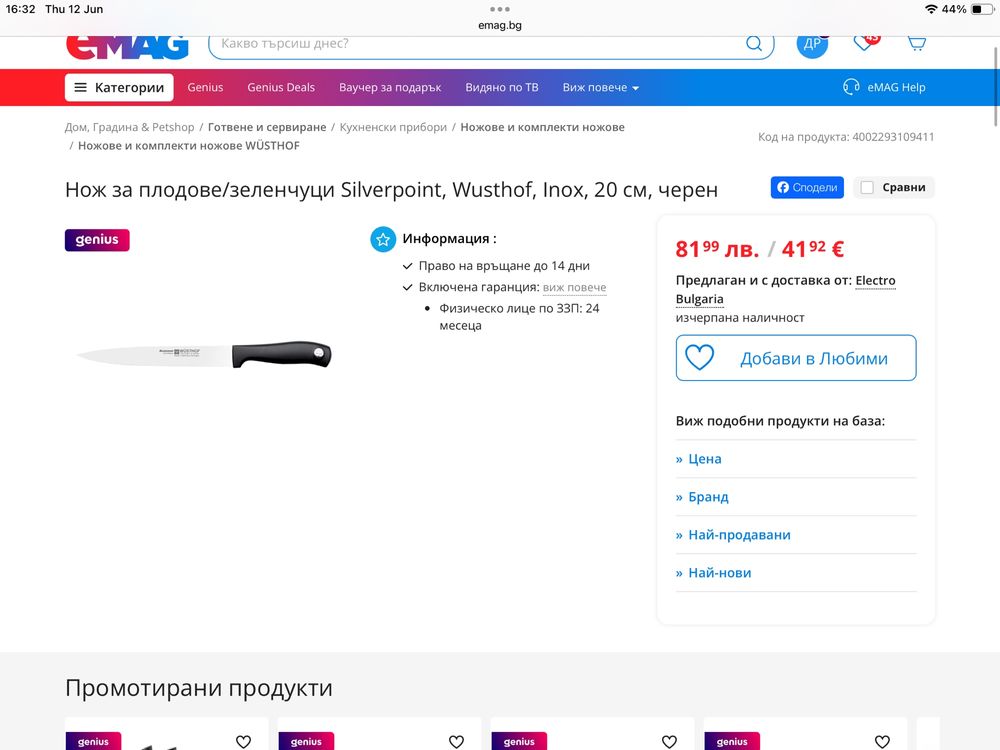 НОВ Кухненски нож Wusthof Silverpoint, Solingen, тясно острие 20 см