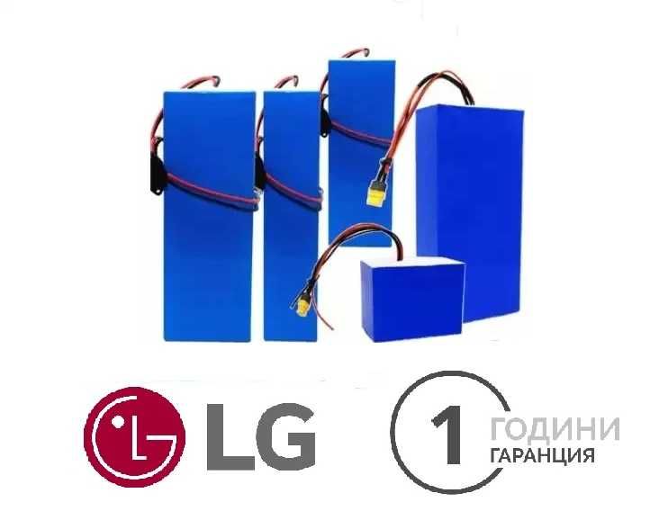 Батерия LG от 24V до 72V за велосипед, тротинетка, скутер, лодка и др.