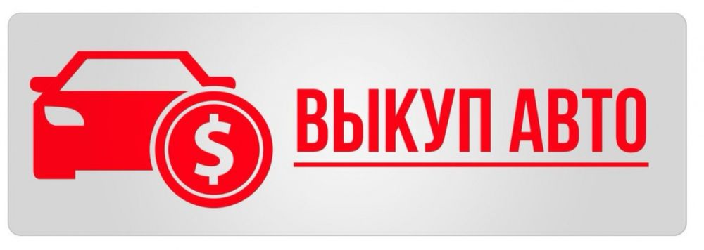 Выкуп проблемных и залоговых авто
