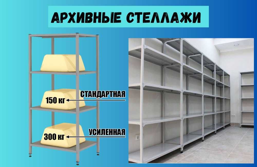 Архивные стеллажи, полочный стеллаж, стеллаж, металлический shps