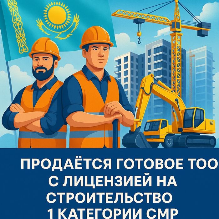 Продам готовое ТОО 1 категория СМР строительная компания чистая