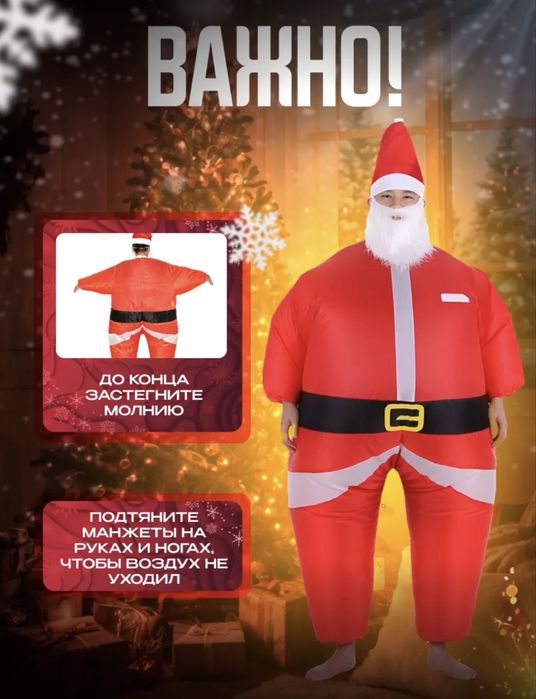 Надувной карнавальный костюм деда мороза