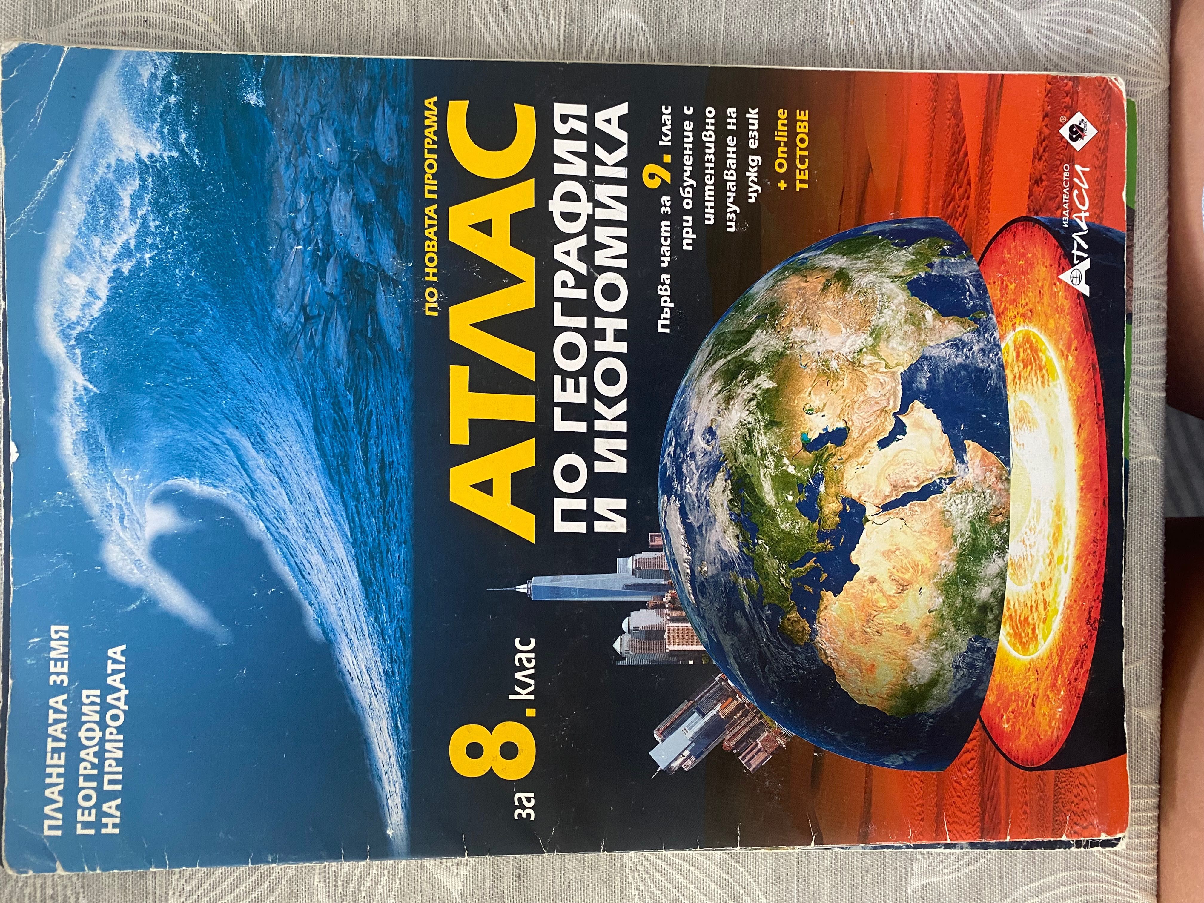 Атласи по География за 6,7,8 клас