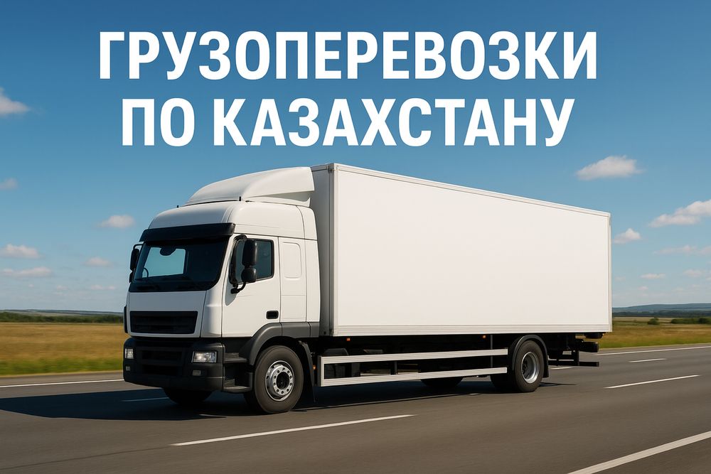 Доставка грузов РК и РФ
