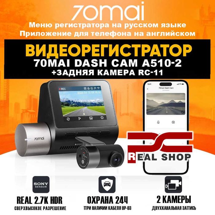 Видеорегистратор 70mai Dash Cam A510-2, REAL 2.7K HDR +Задняя камера