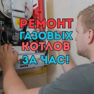 Ремонт газовых котлов с БЕСПЛАТНОЙ диагностикой на дому НЕДОРОГО!!