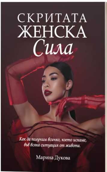 Скритата Женска Сила
