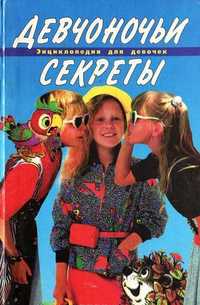 Новая книга детская энциклопедия для девочек "Девчоночьи секреты"
