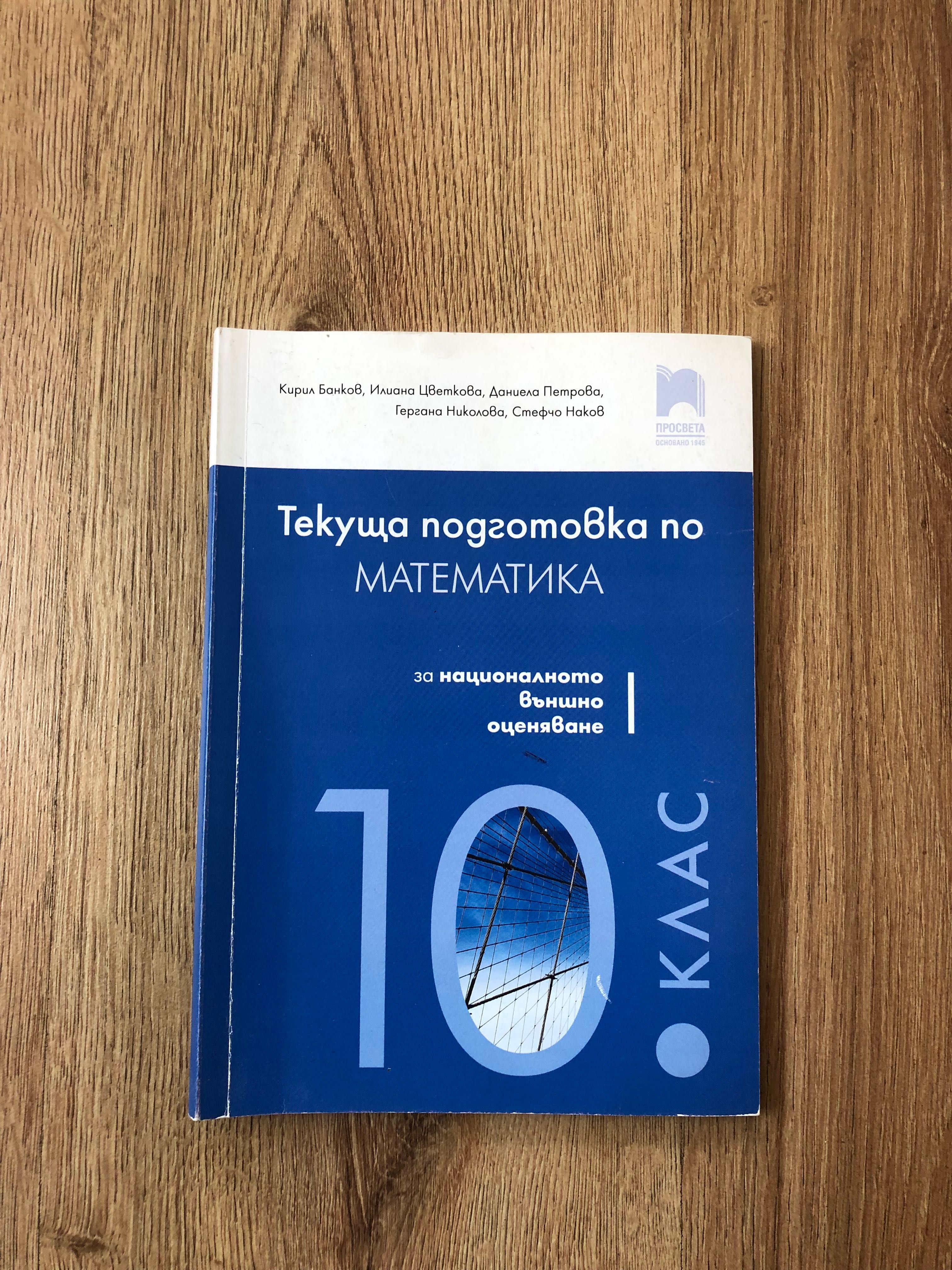 Помагала по български език и литература и математика за 10 клас