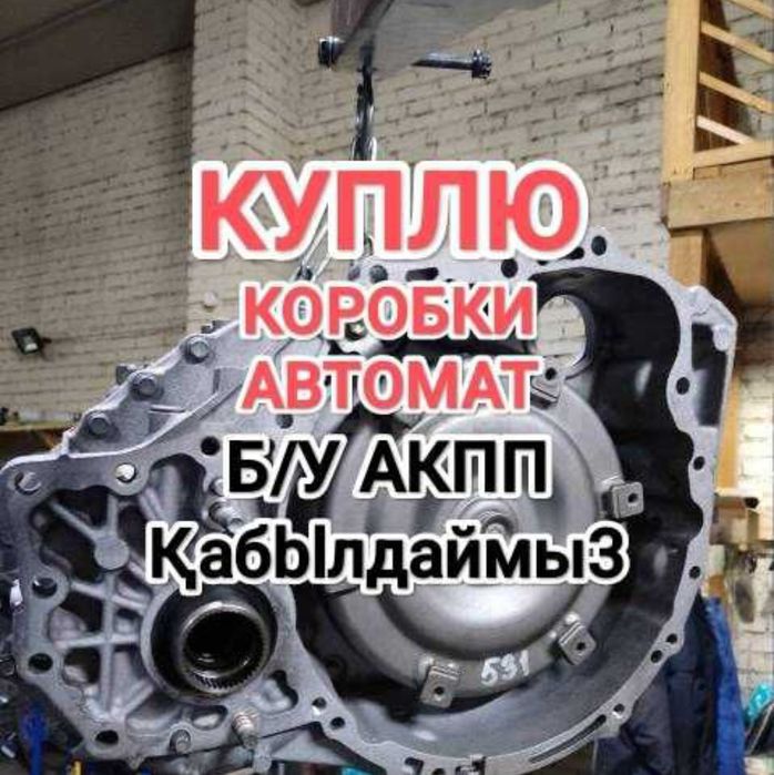 ПPИËM нерабочие АКПП Қaбblлдaймы3 коробка автомат Тойота Камри