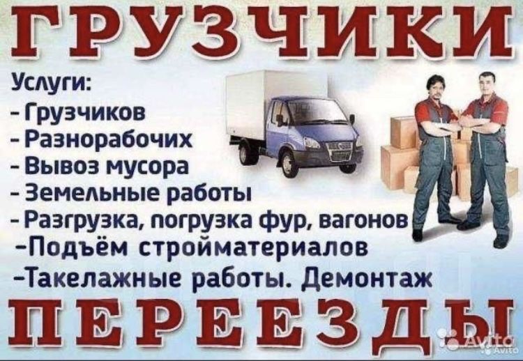 Услуги погрузки и разноробочих!