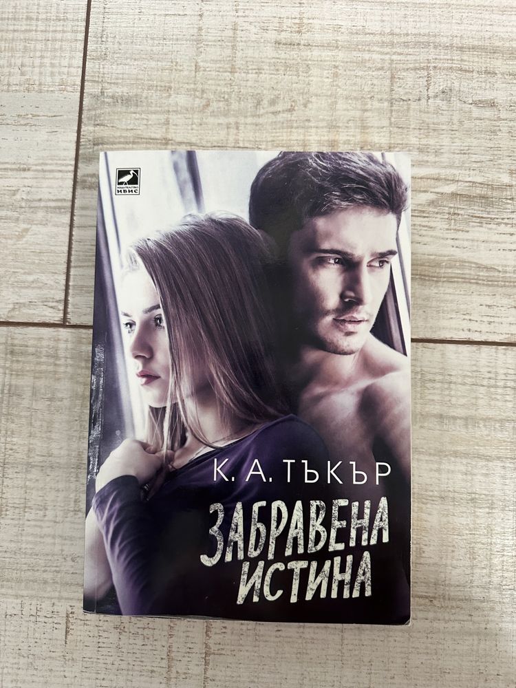 Книга “Забравена истина” - К.А. Тъкър