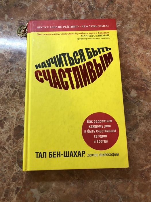 Продам книгу «Как научиться быть счастливым»