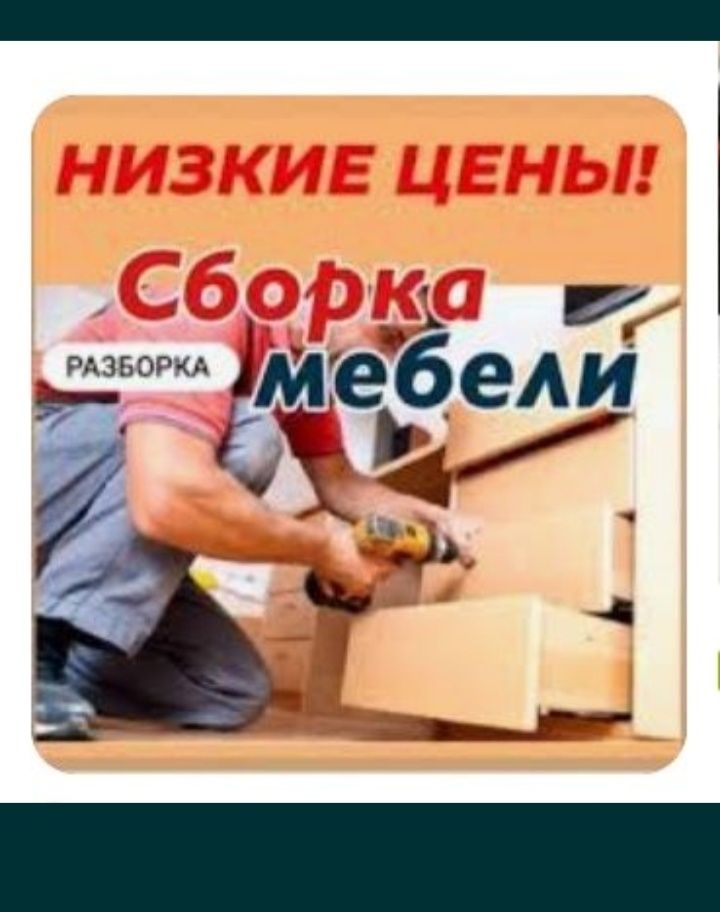 Разборка и сборка мебели