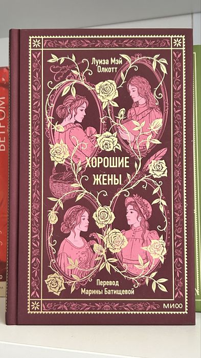 Книга классика Олкотт. Хорошие жены