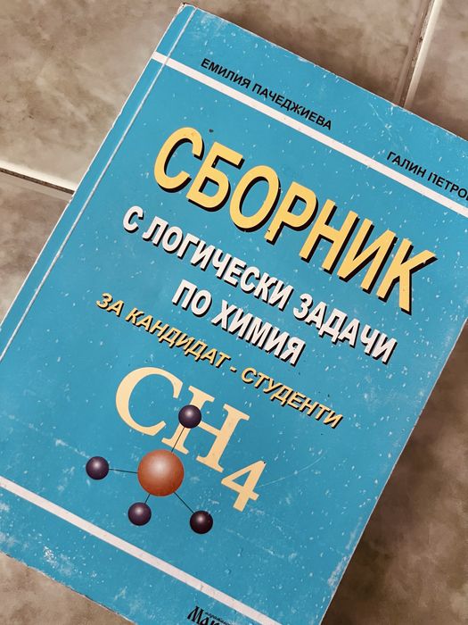 Химия – сборник с логически задачи за ученици и кандидат-студенти