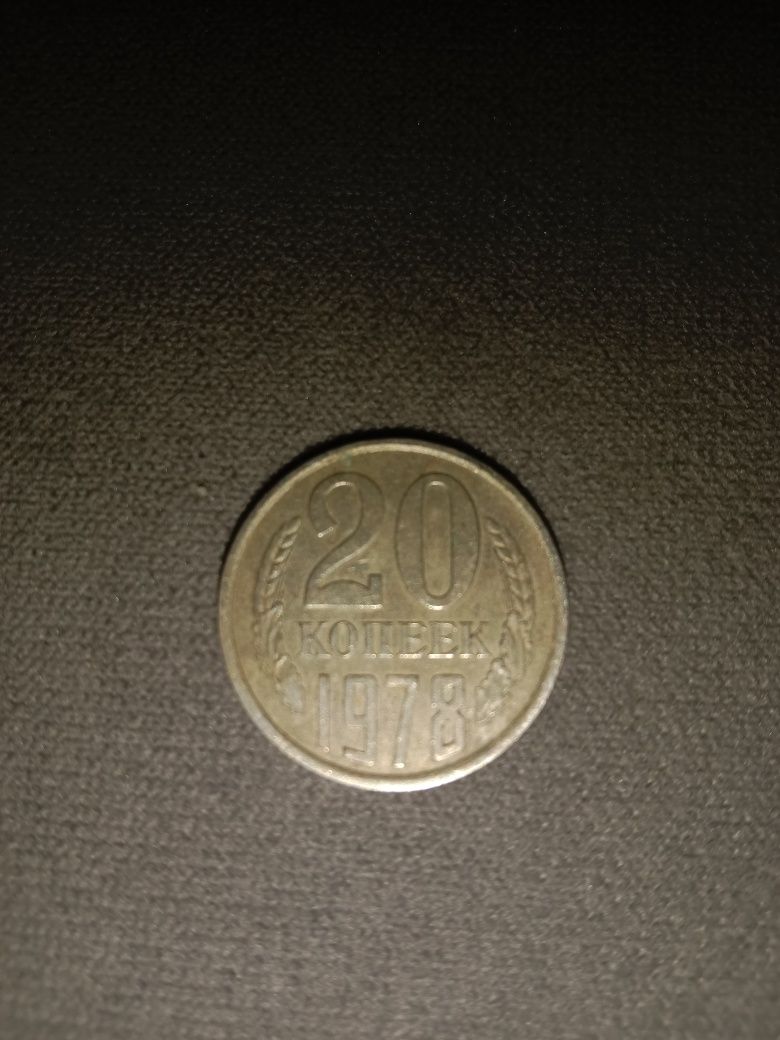 Продам 20 копеек