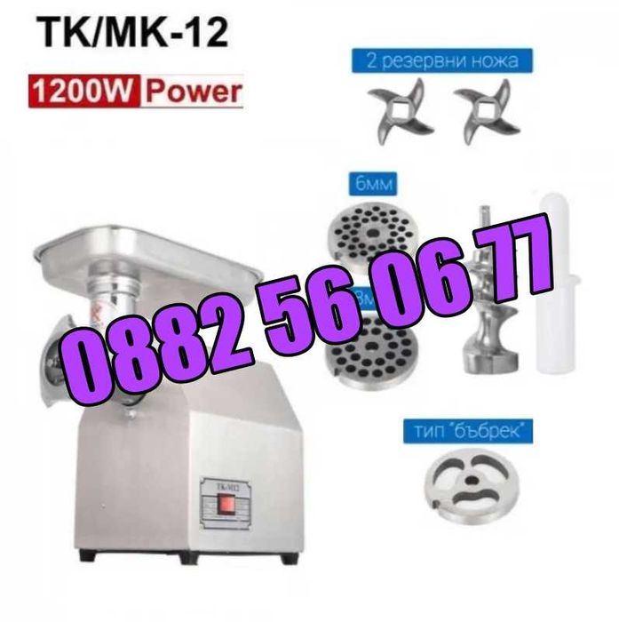 Професионална месомелачка ТК-12 1200W, 3 решетки, 2 ножа, домати