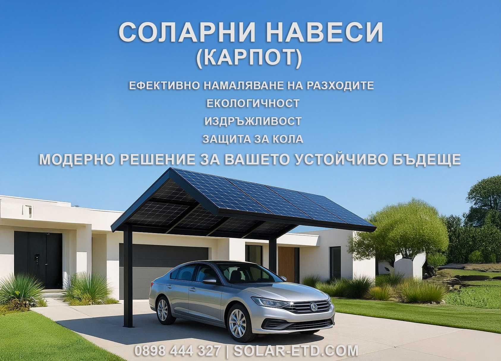 Проектиране и изграждане на соларни, фотоволтаични системи