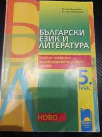 Учебник по български език и литература за 5 клас