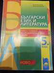 Учебник по български език и литература за 5 клас