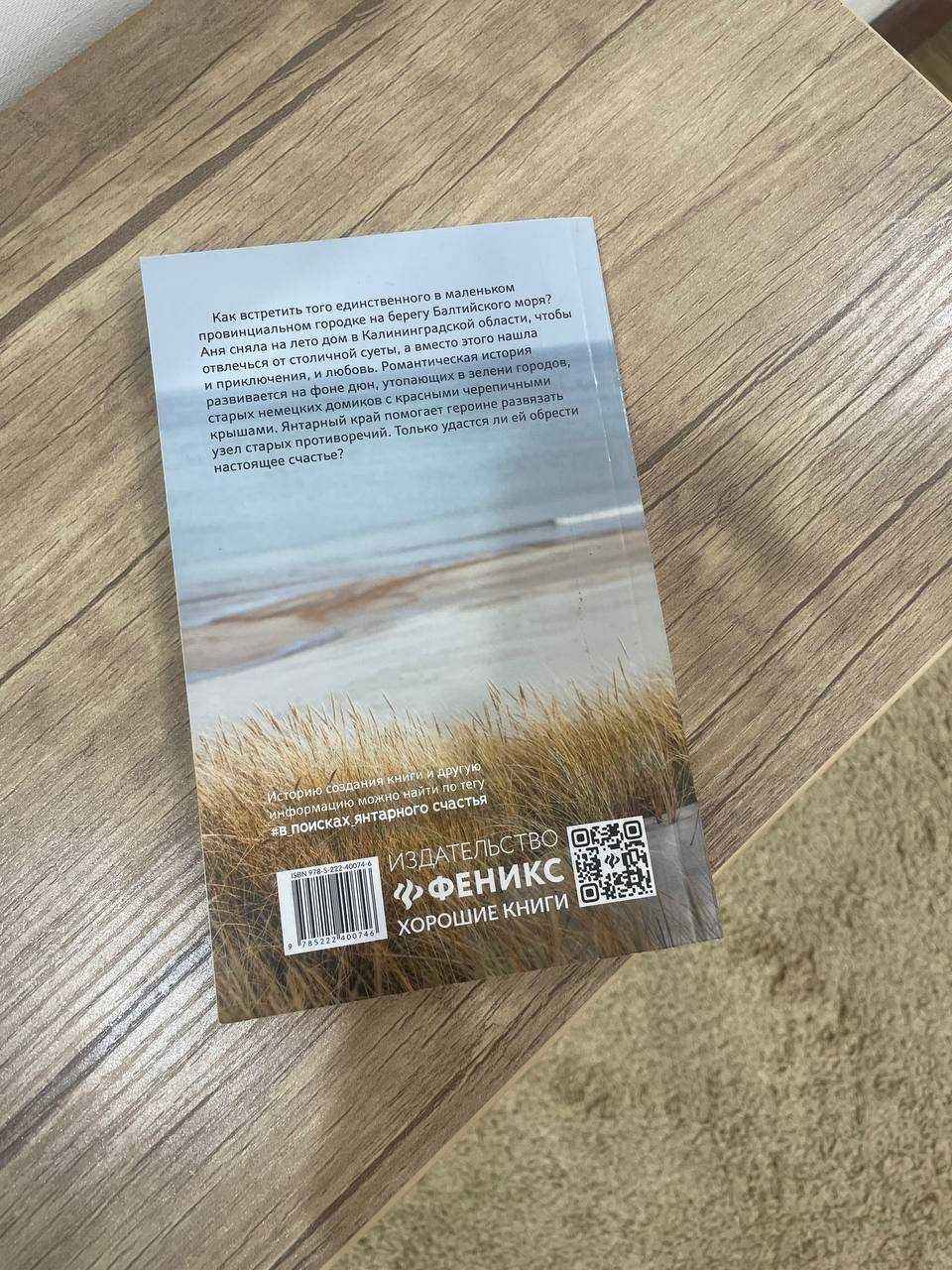 Книга "В поисках янтарного счастья "