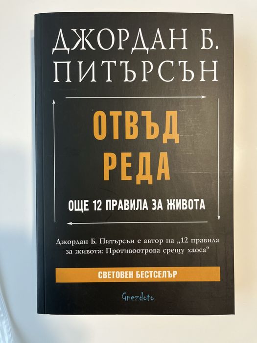 Книга Отвъд реда на Джордан Питърсън