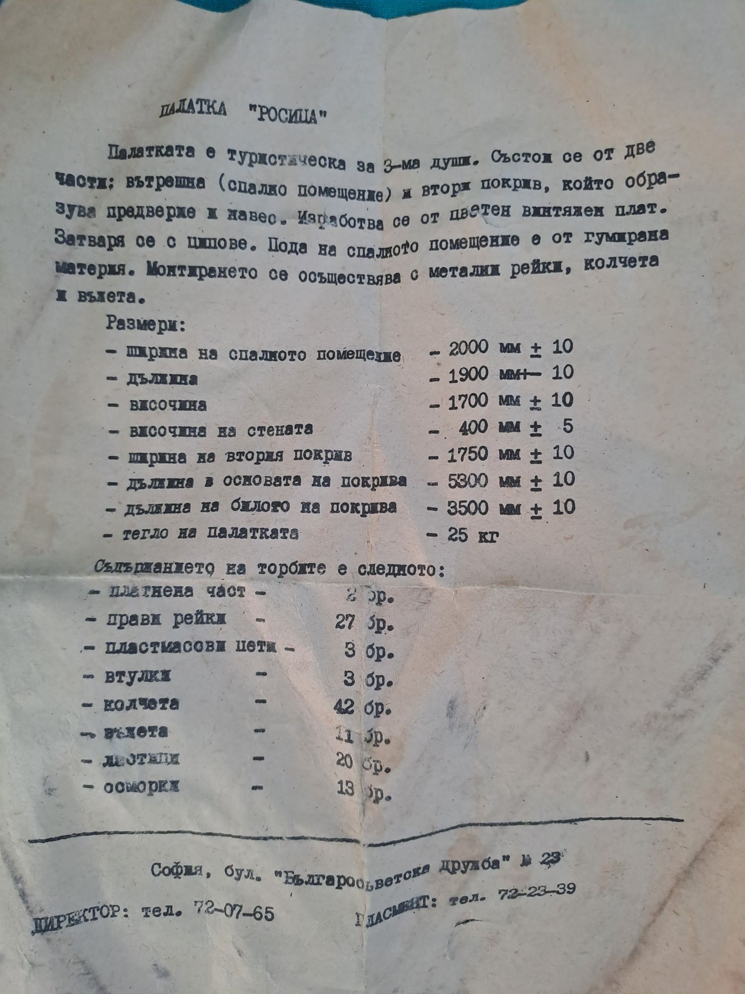 Соц палатка "Росица "