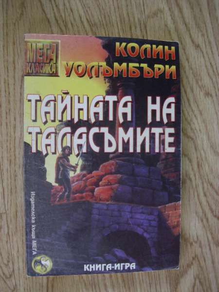 Книги игри - различни автори