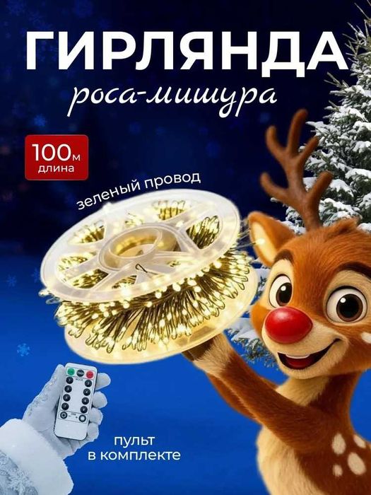 Электрогирлянда мишура роса 100 м
