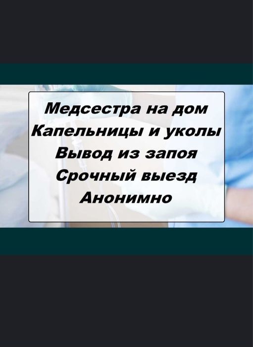 Интоксикация, Нарколог, Вывод из запоя, Капельница, Медсестра на дом,
