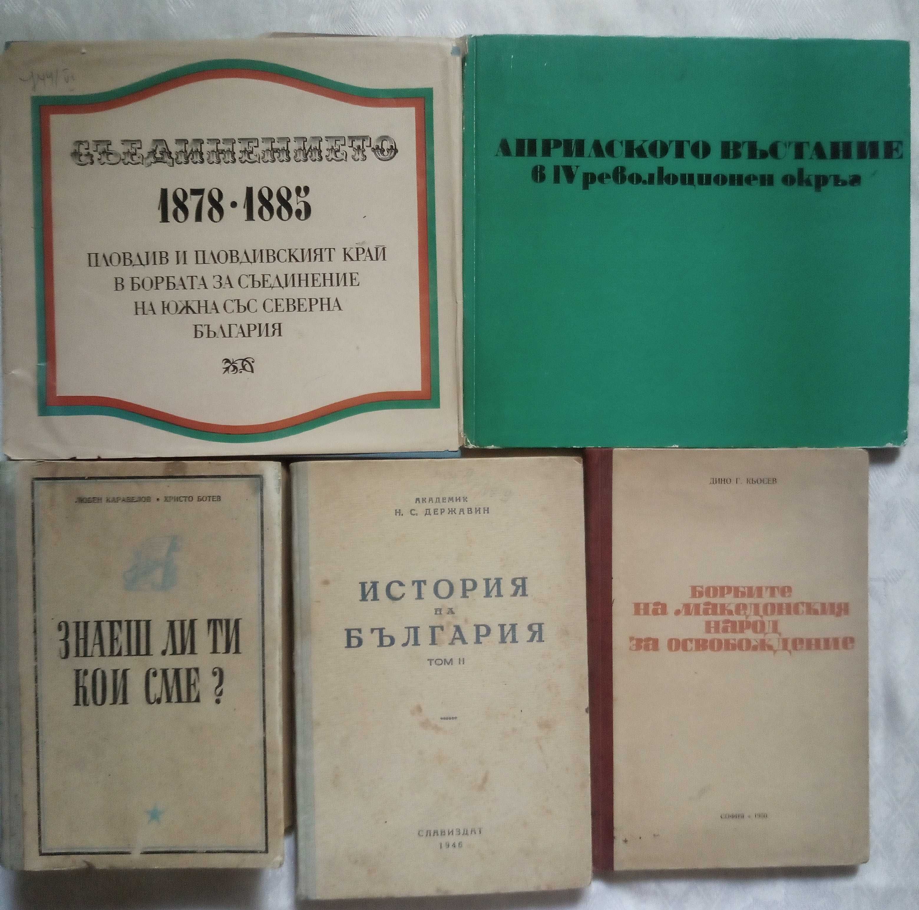 Книги за Родопите,Историческото минало на България и други