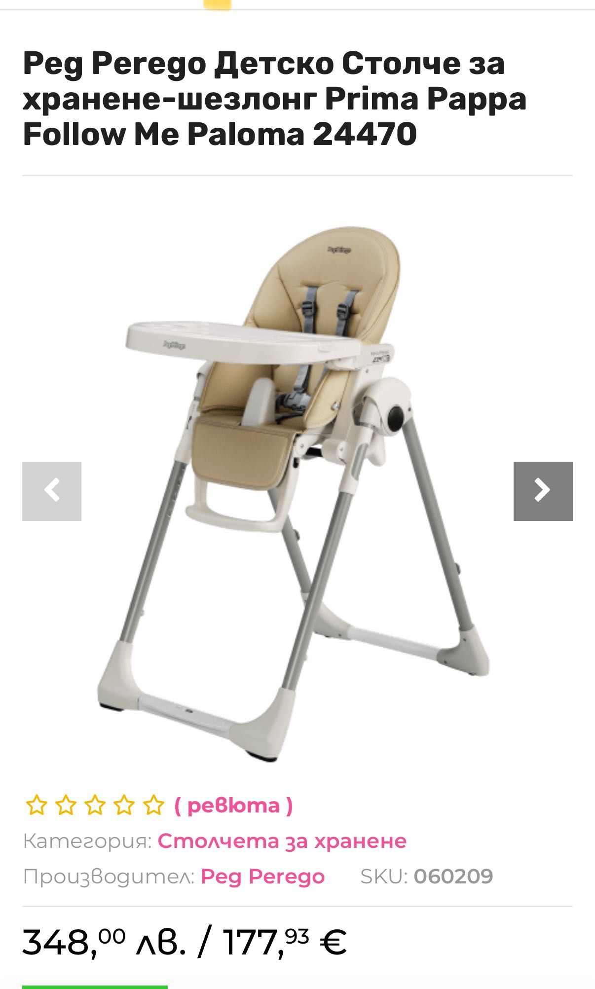 Стол хранене -Peg Perego Детско Столче за хранене-шезлонг Prima Pappa