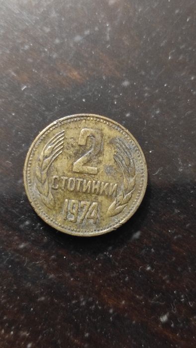 2 стотинки от 1974 година