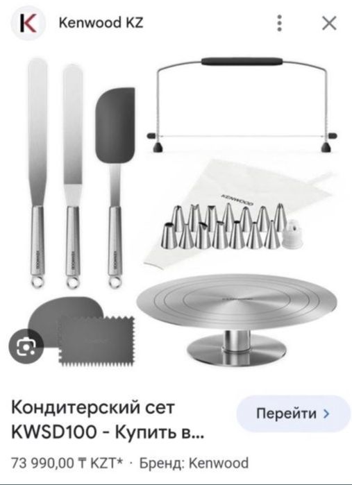 Кондитерский сет Kenwood 45000тг