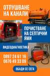Отпушване на канали София