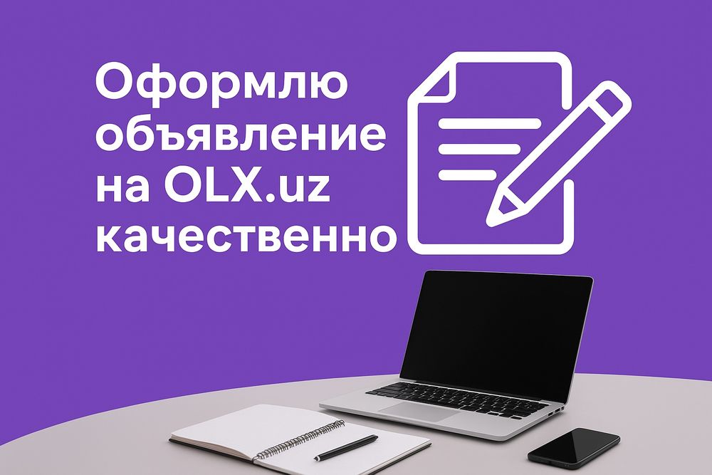 Профессионально оформлю объявление на olx.uz