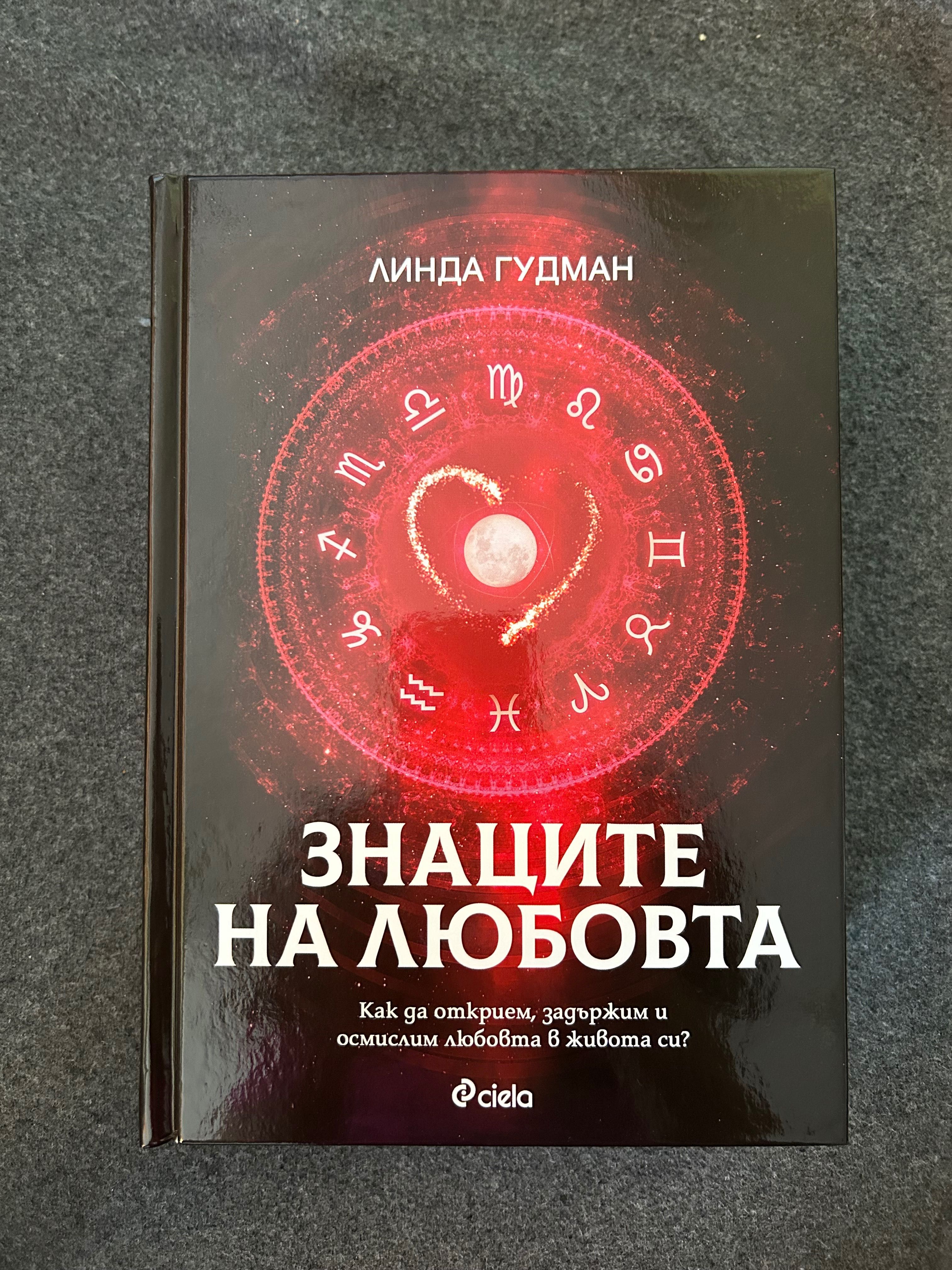 Книга “Знаците на любовта” от Линда Гудман