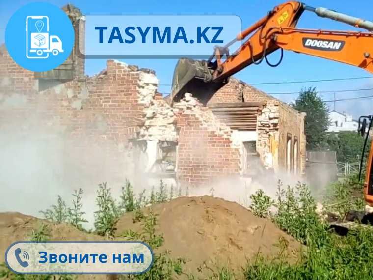 Демонтаж снос разбор зданий и сооружений коттеджей и домов tasyma.kz