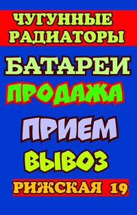 ПРИЁМ Вывоз  ПРОДАЖА Чугунных Батарей  РАДИАТОРЫ Отопления .Ванн