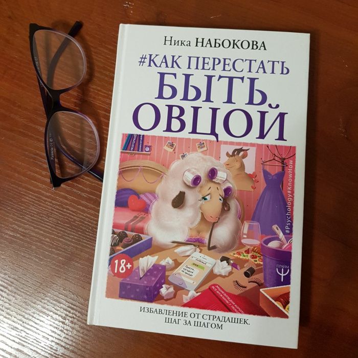 "Как перестать быть овцой" Нина Набокова Бестселлер