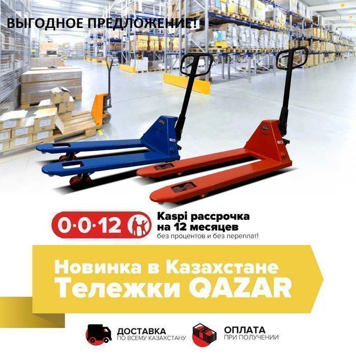 Тележка гидравлическая/рохля QAZAR! Рассрочка 0-0-12!