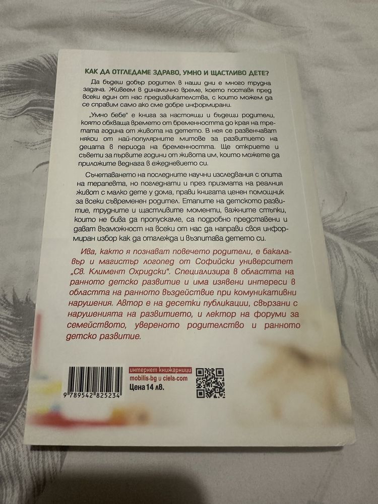Книга " Умно бебе"