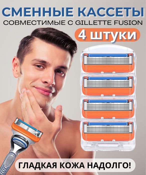 Сменные кассеты (лезвия) для станка Gillette Fusion